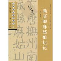 颜真卿麻姑仙坛记-楷