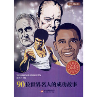 学生励志馆 90位名人的成功故事