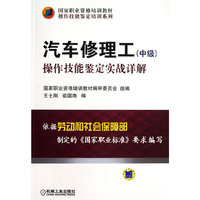 汽车修理工(中级)操作技能鉴定实战详解