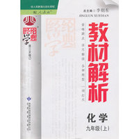 化学-九年级(上)-配人教版-教材解析-经纶学典-第三次修订