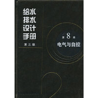 第8册 电气与自控-给水排水设计手册-第三版
