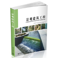 景观建筑工程