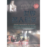 世界名人悬案
