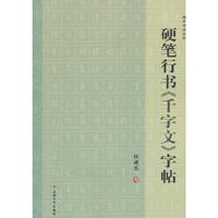 硬笔行书《千字文》字帖