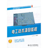 电工技术项目教程