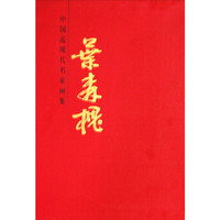 叶森槐-中国近现代名家画集