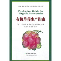 有机草莓生产指南
