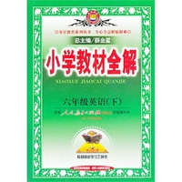 六年级英语(下)-配套人民教育出版社(新起点)实验教科书-小学教材全解-供一年级起始用