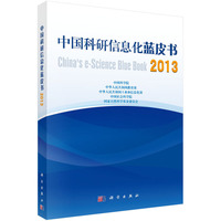 2013中国科研信息化蓝皮书