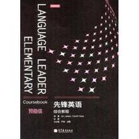 先锋英语综合教程(预备级)
