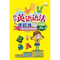 三年级英语课程标准-小学英语语法课后练-一级目标达标语法训练
