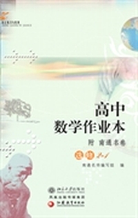 高中数学作业本(附南通名卷).选修2-1