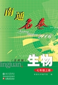 南通名卷.生物(七年级上册)