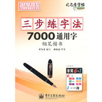 司马彦字帖：三步练字法·7000通用字·钢笔楷书（描摹）（全新防伪版）