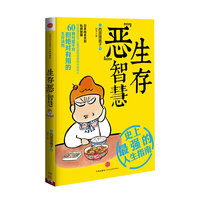 生存恶智慧