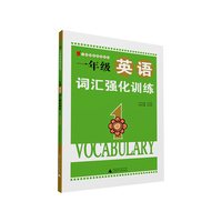 2014小学绿皮系列：一年级英语词汇强化训练