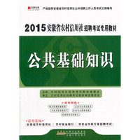 2015安徽省农村信用社招聘考试专用教材：《公共基础知识》·宏章出版