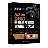 Canon D610数码单反摄影实拍技巧大全