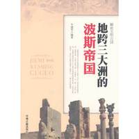 地跨三大洲的波斯帝国-解密文明古国