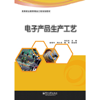 电子产品生产工艺