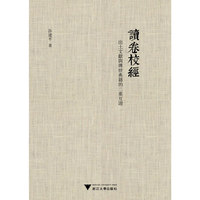 读卷校经：出土文献与传世典籍的二重互证
