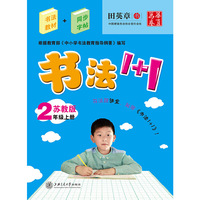 书法1+1（苏教版）二年级上