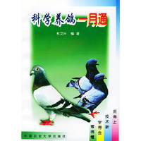 科学养鸽一月通