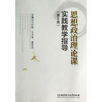 思想政治理论课实践教学指导-(第2版)
