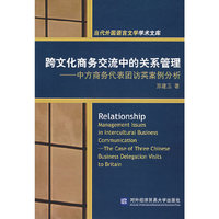 跨文化商务交流中的关系管理--中方商务代表团访英案例分析