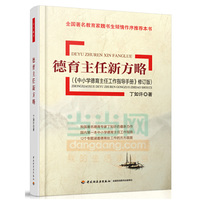 德育主任新方略-(>修订版)