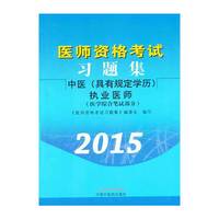 医师资格考试习题集·中医执业医师（具有规定学历）（2015年最新版）