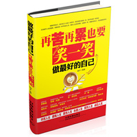 再苦再累也要笑一笑-做最好的自己