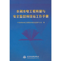 水利水电工程质量与安全监督项目站工作手册