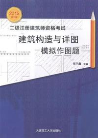 二级注册建筑师资格考试建筑构造与详图模拟作图题