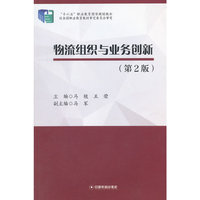 物流组织与业务创新-(第2版)
