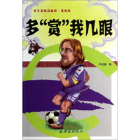 欢乐豆极品幽默：多“赏”我几眼（漫画版）