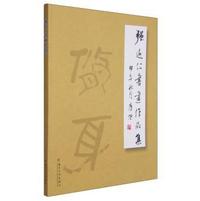强近仁书画作品集