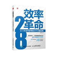 效率革命-让工作效率倍增的28个关键法则