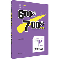 理想树-600分考点700分考法-2016k版-高考历史