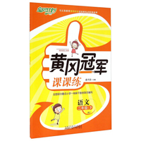 黄冈冠军课课练：语文（二年级下 RJ）