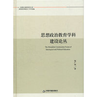 思想政治教育学科建设论丛