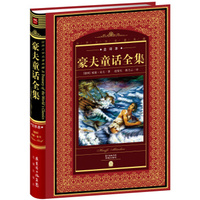 世界文学名著典藏:豪夫童话全集（全译本+新版）