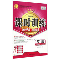 英语(7上SHNJ全新升级版)/课时训练课时作业+单元试卷