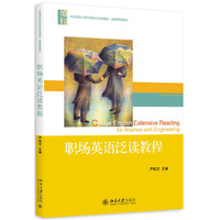 职场英语泛读教程