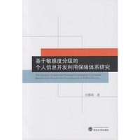 基于敏感度分级的个人信息开发利用保障体系研究