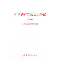 2014-中国共产党历史大事记