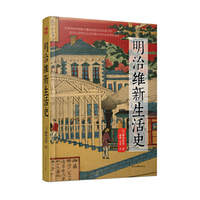 明治维新生活史
