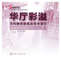 华厅彩溢-当代餐饮建筑及室内设计