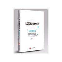 医院绩效变革-工作量效能积分法绩效管理模式实操