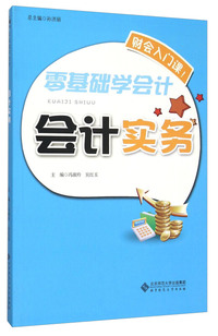 零基础学会计 会计实务